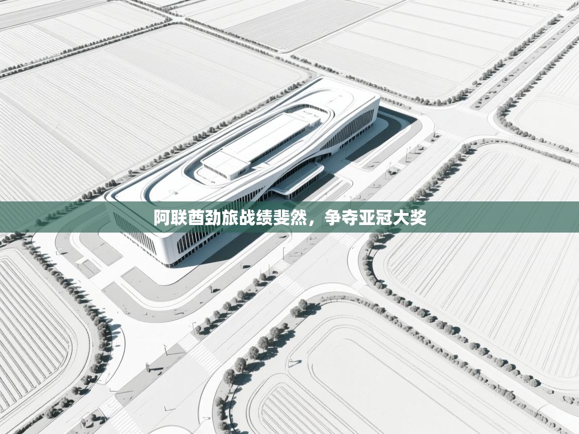 开云体育修改登录密码-阿联酋劲旅战绩斐然，争夺亚冠大奖  第4张