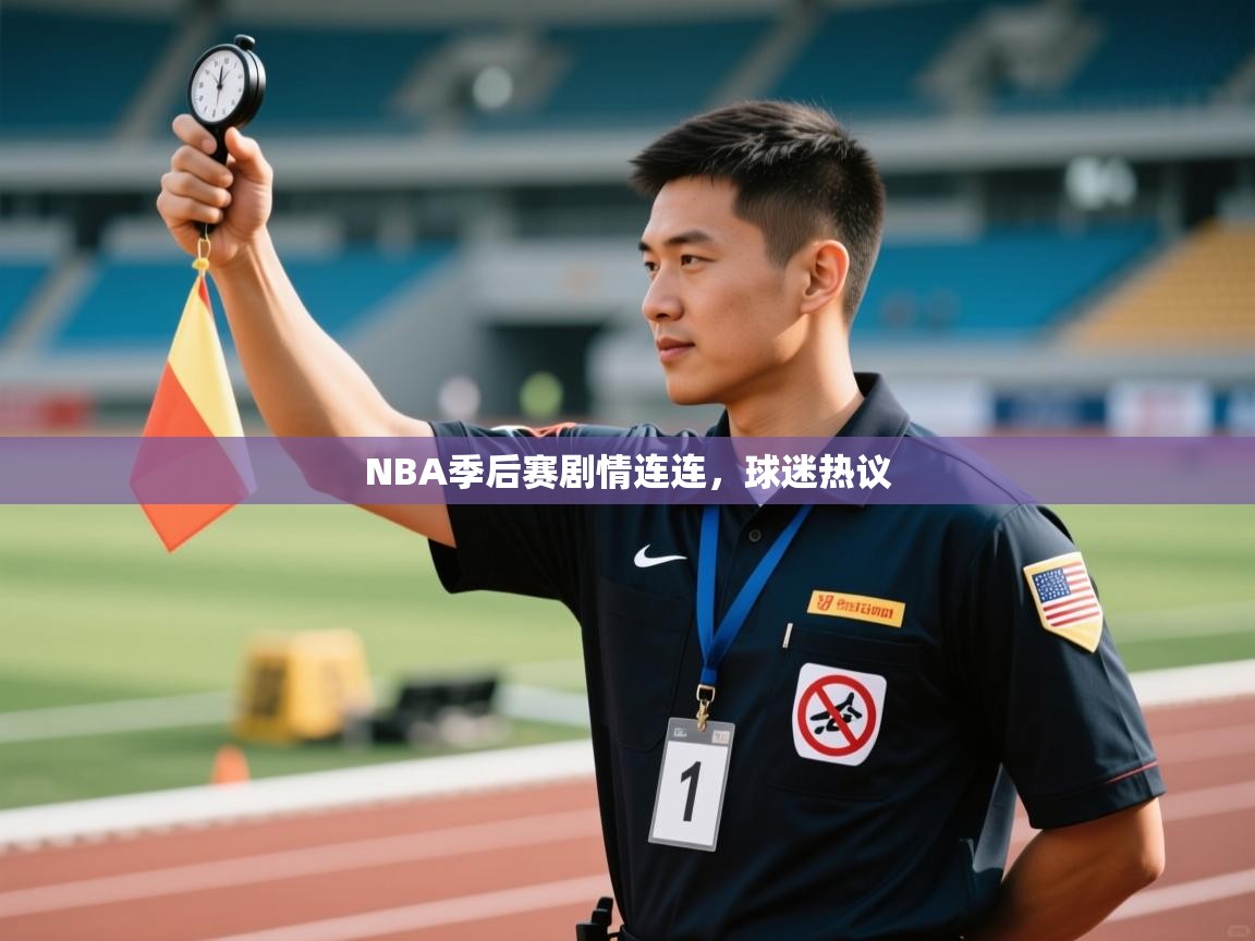 开云kaiyun体育app入口登录官网-NBA季后赛剧情连连，球迷热议  第2张