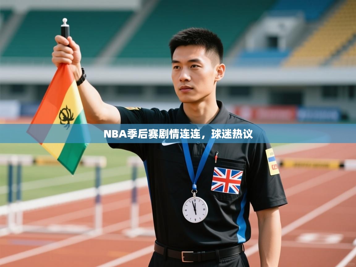 开云kaiyun体育app入口登录官网-NBA季后赛剧情连连，球迷热议  第3张