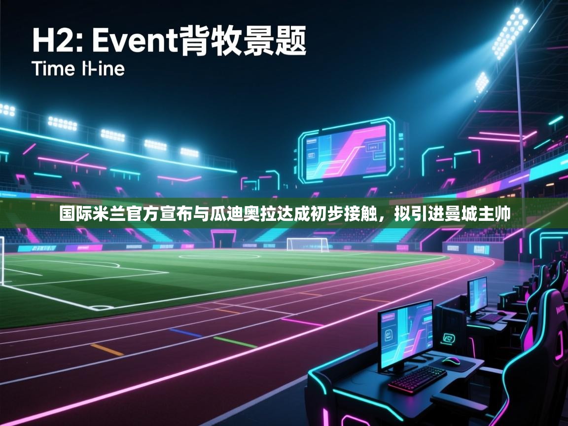 开云体育入口平台-国际米兰官方宣布与瓜迪奥拉达成初步接触，拟引进曼城主帅  第2张