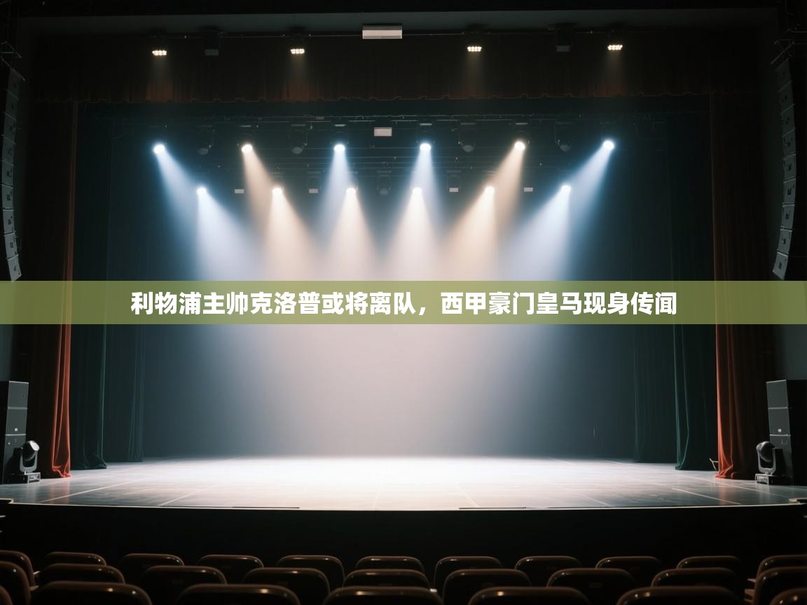 开云体育登录入口-利物浦主帅克洛普或将离队，西甲豪门皇马现身传闻  第2张