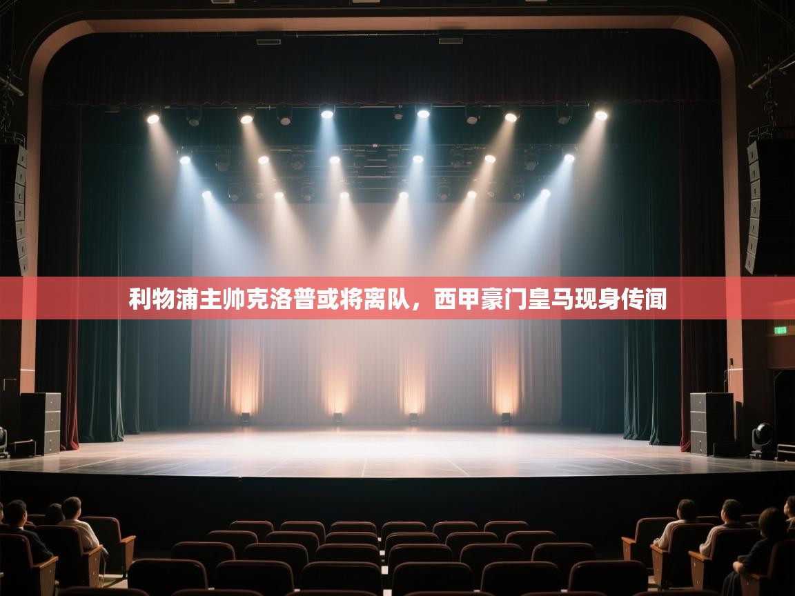 开云体育登录入口-利物浦主帅克洛普或将离队，西甲豪门皇马现身传闻  第3张