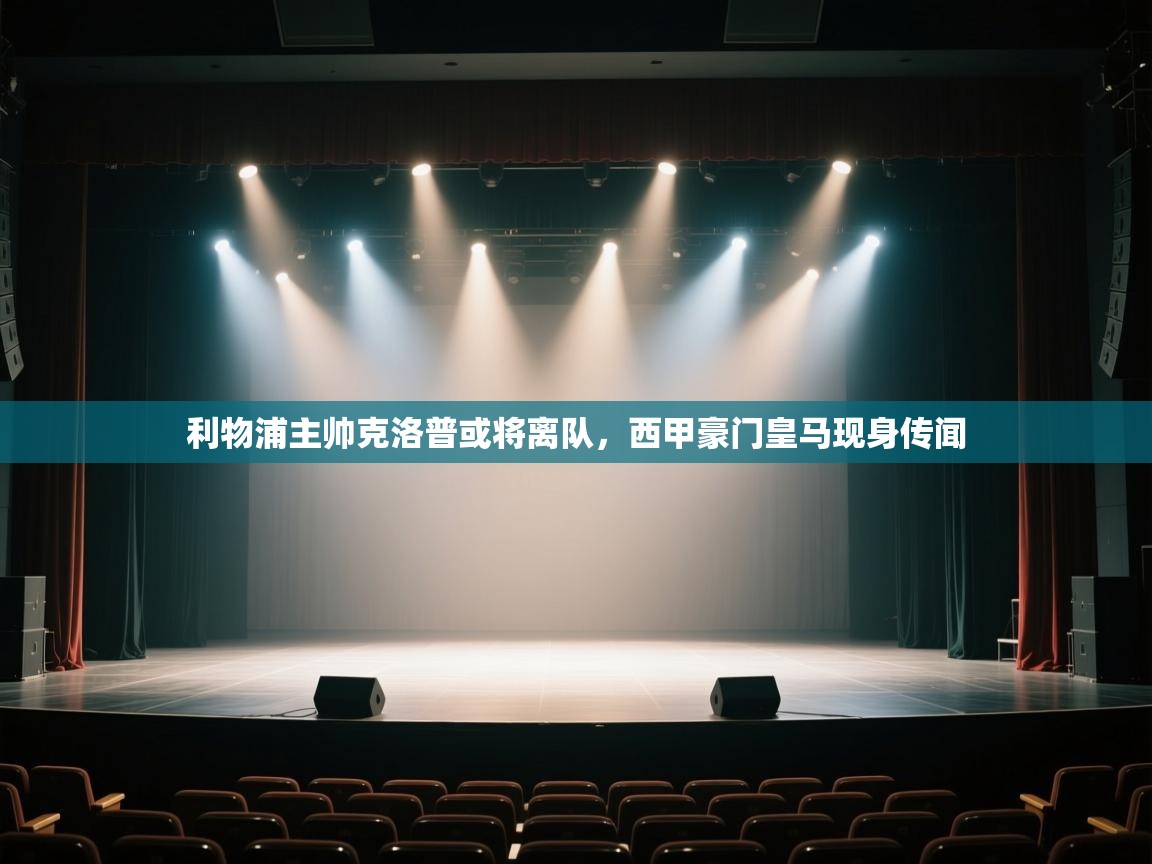 开云体育登录入口-利物浦主帅克洛普或将离队，西甲豪门皇马现身传闻  第4张