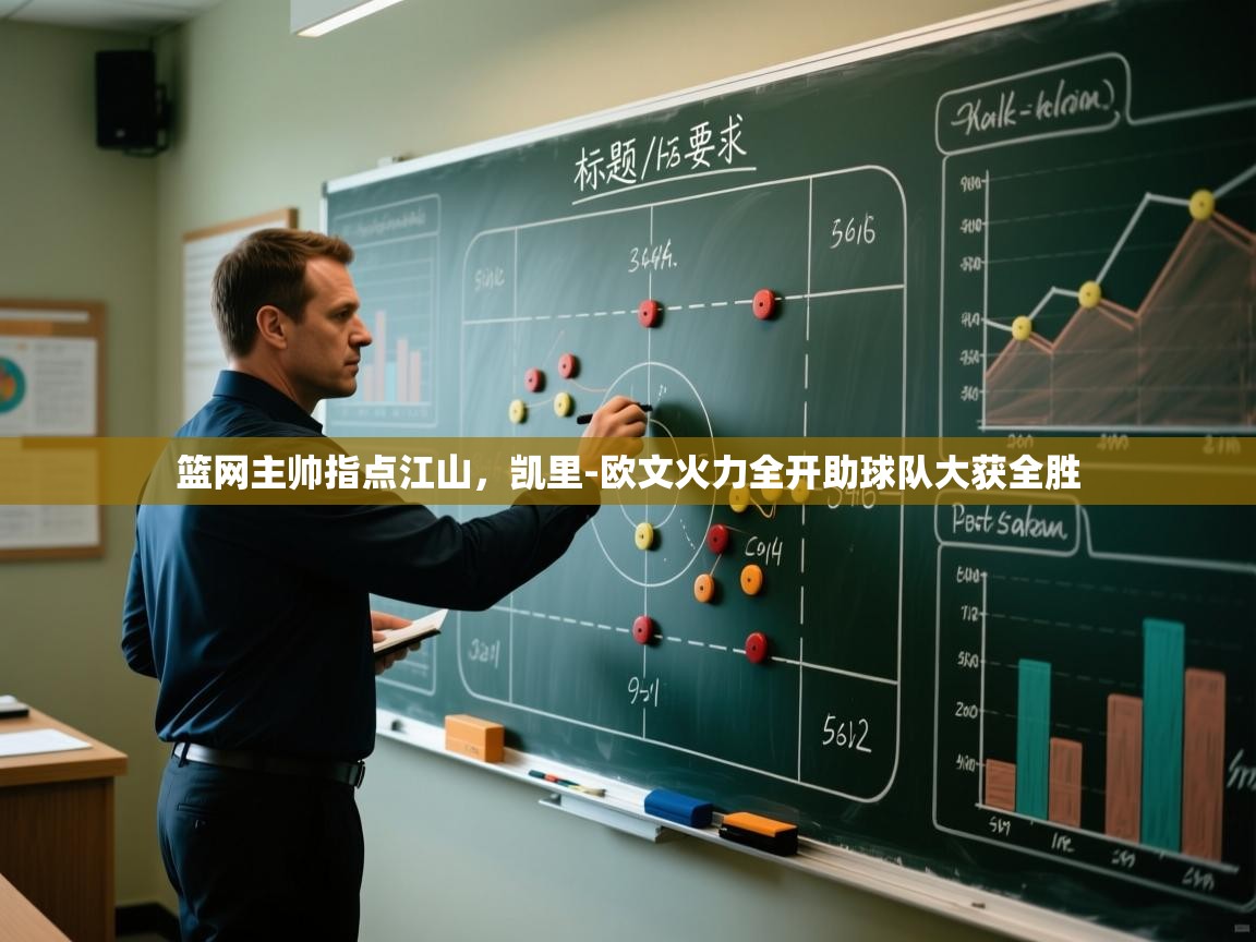 开云体育app官网入口-篮网主帅指点江山,凯里-欧文火力全开助球队大获全胜