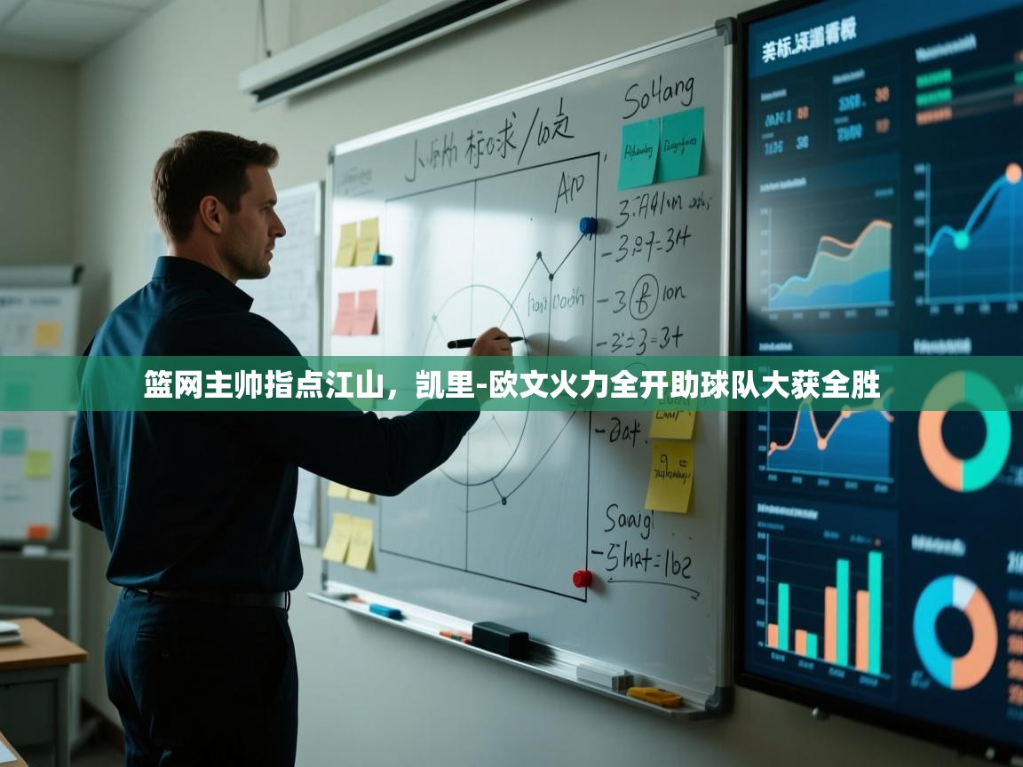 开云体育app官网入口-篮网主帅指点江山，凯里-欧文火力全开助球队大获全胜  第3张