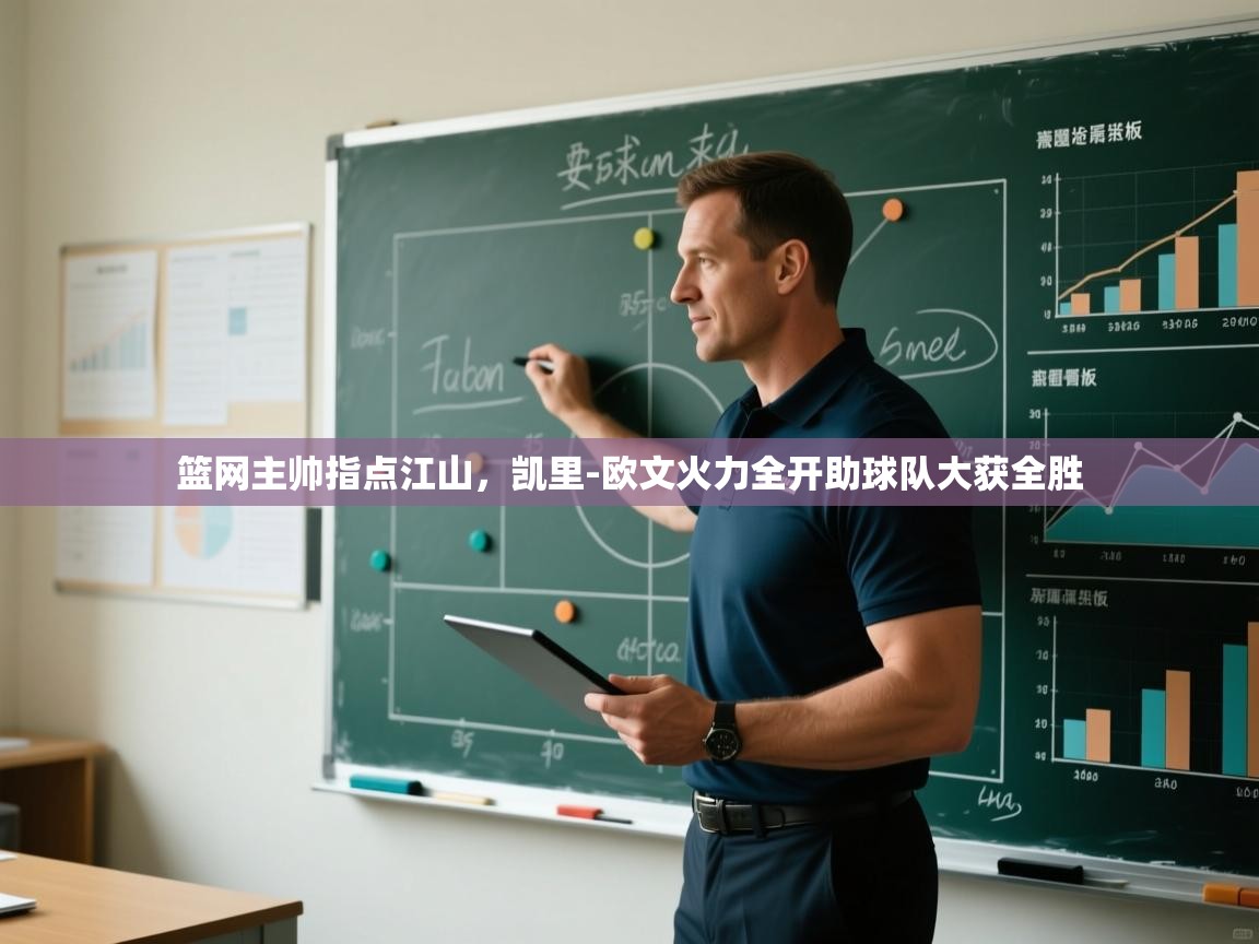 开云体育app官网入口-篮网主帅指点江山，凯里-欧文火力全开助球队大获全胜  第4张