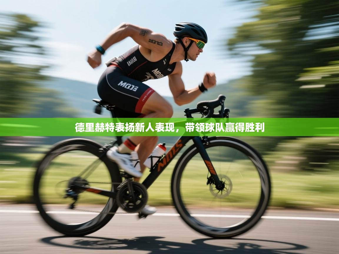 开云体育入口下载-德里赫特表扬新人表现,带领球队赢得胜利