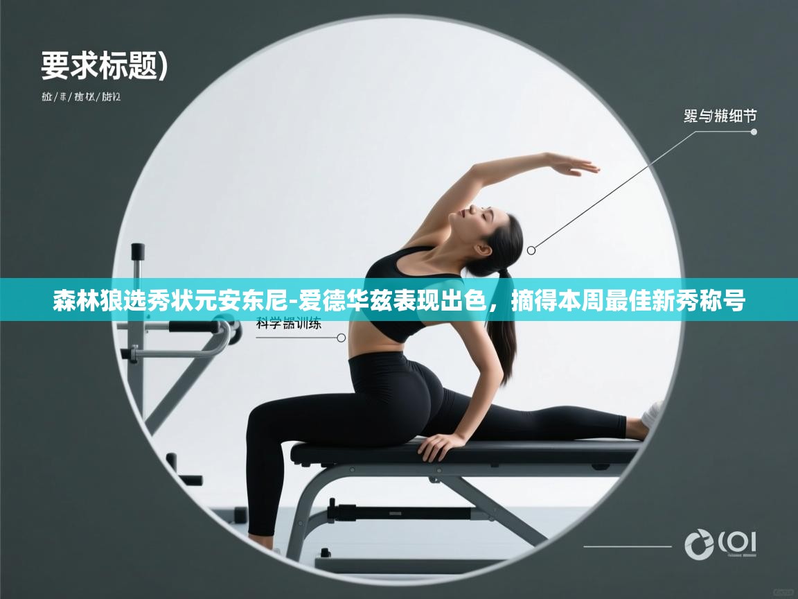 开云体育app下载安卓-森林狼选秀状元安东尼-爱德华兹表现出色,摘得本周最佳新秀称号  第3张