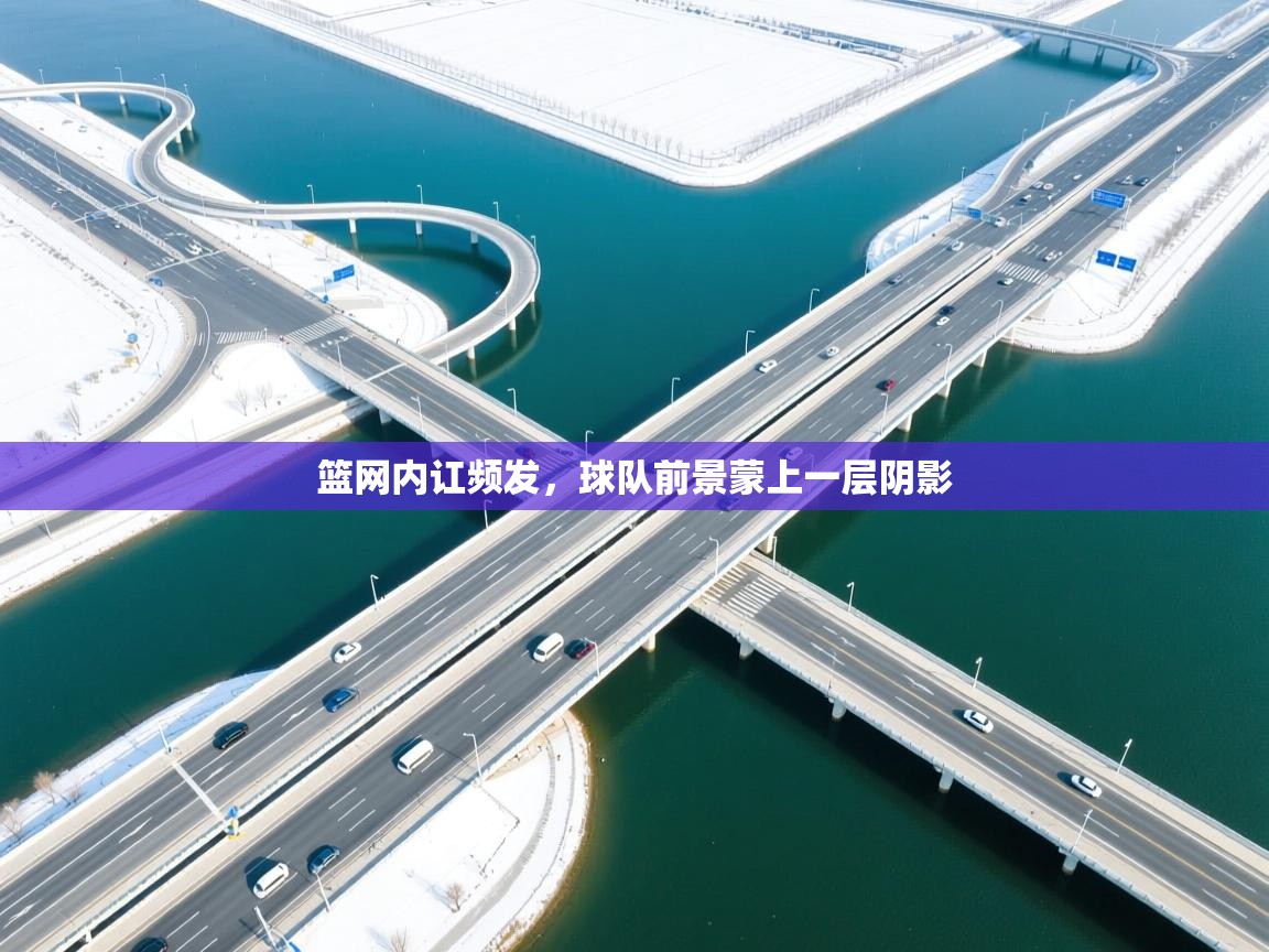 开云体育联赛专题页-篮网内讧频发，球队前景蒙上一层阴影  第2张