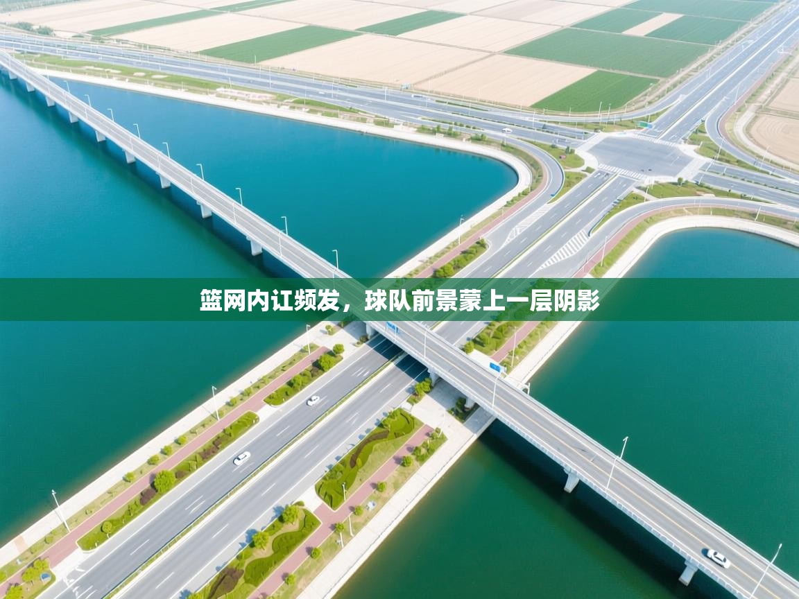 开云体育联赛专题页-篮网内讧频发，球队前景蒙上一层阴影  第4张