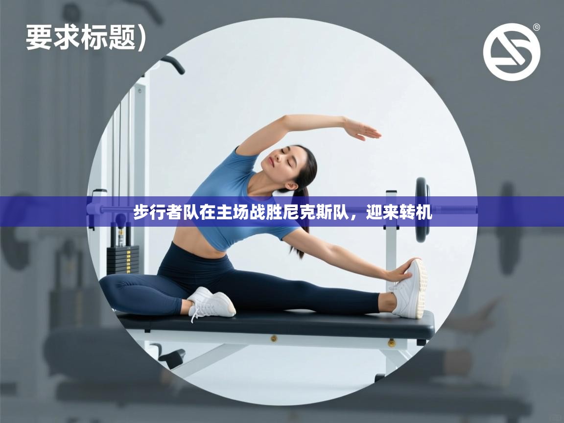 开云体育app官网-步行者队在主场战胜尼克斯队,迎来转机  第1张