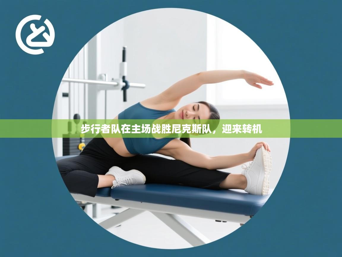 开云体育app官网-步行者队在主场战胜尼克斯队,迎来转机  第3张