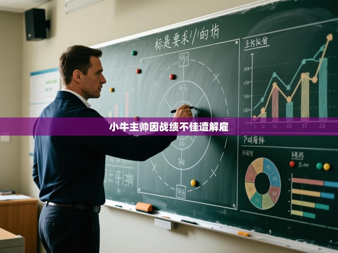 开云注册-小牛主帅因战绩不佳遭解雇  第2张