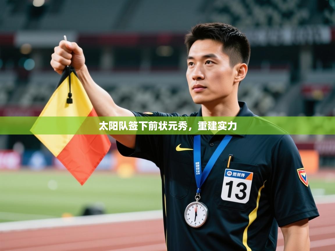 -太阳队签下前状元秀，重建实力