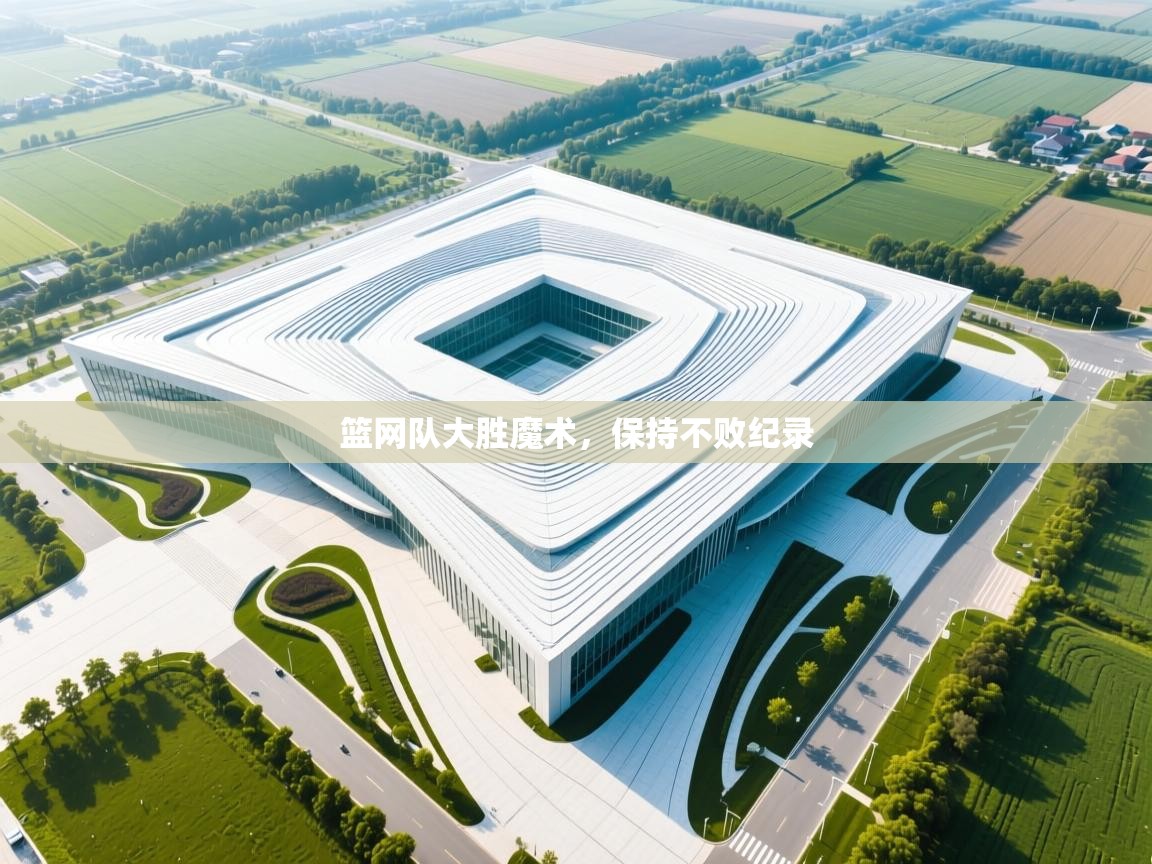 开云体育app官网网页登录入口-篮网队大胜魔术，保持不败纪录