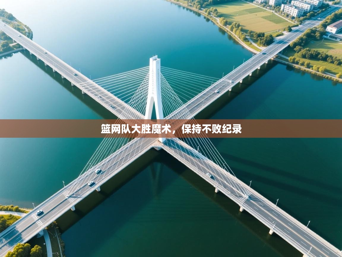 开云体育app官网网页登录入口-篮网队大胜魔术，保持不败纪录  第4张