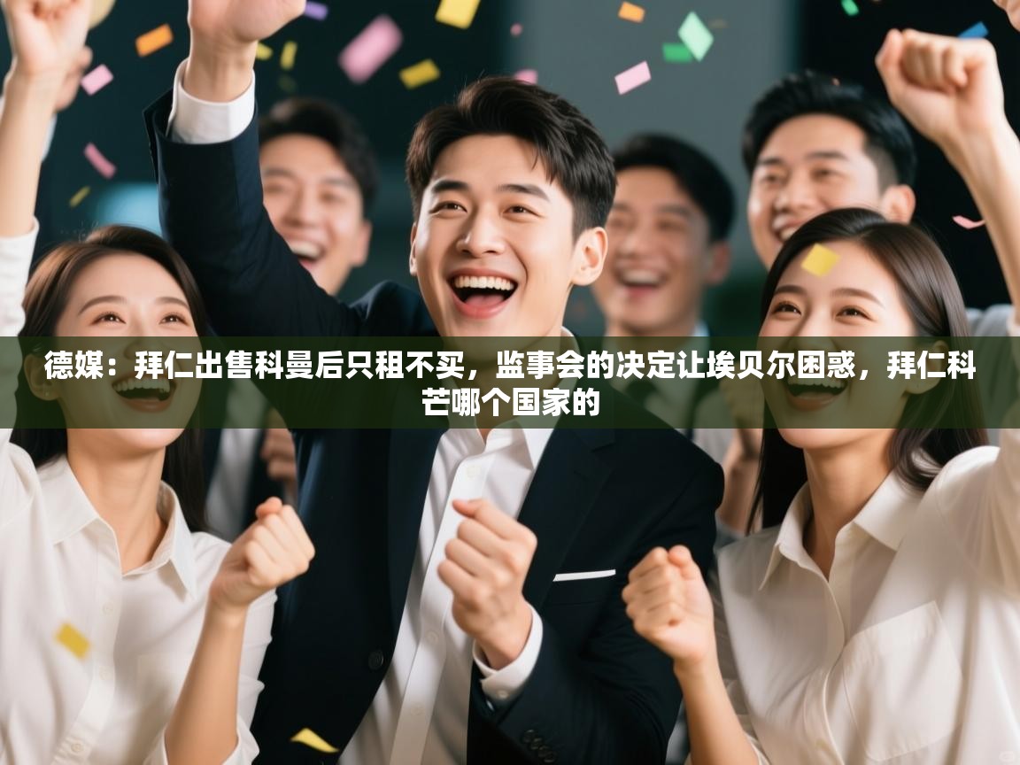 开云体育实名认证入口-德媒：拜仁出售科曼后只租不买，监事会的决定让埃贝尔困惑，拜仁科芒哪个国家的