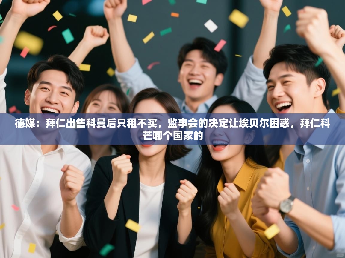 开云体育实名认证入口-德媒：拜仁出售科曼后只租不买，监事会的决定让埃贝尔困惑，拜仁科芒哪个国家的  第3张