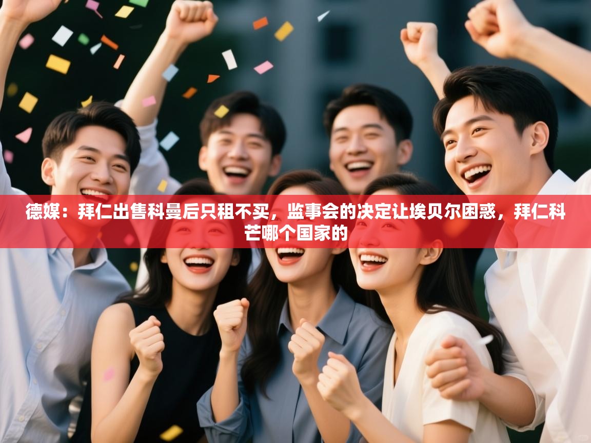 开云体育实名认证入口-德媒：拜仁出售科曼后只租不买，监事会的决定让埃贝尔困惑，拜仁科芒哪个国家的  第4张