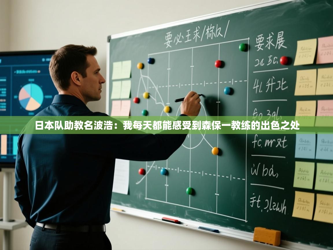 开云登录-日本队助教名波浩：我每天都能感受到森保一教练的出色之处  第2张