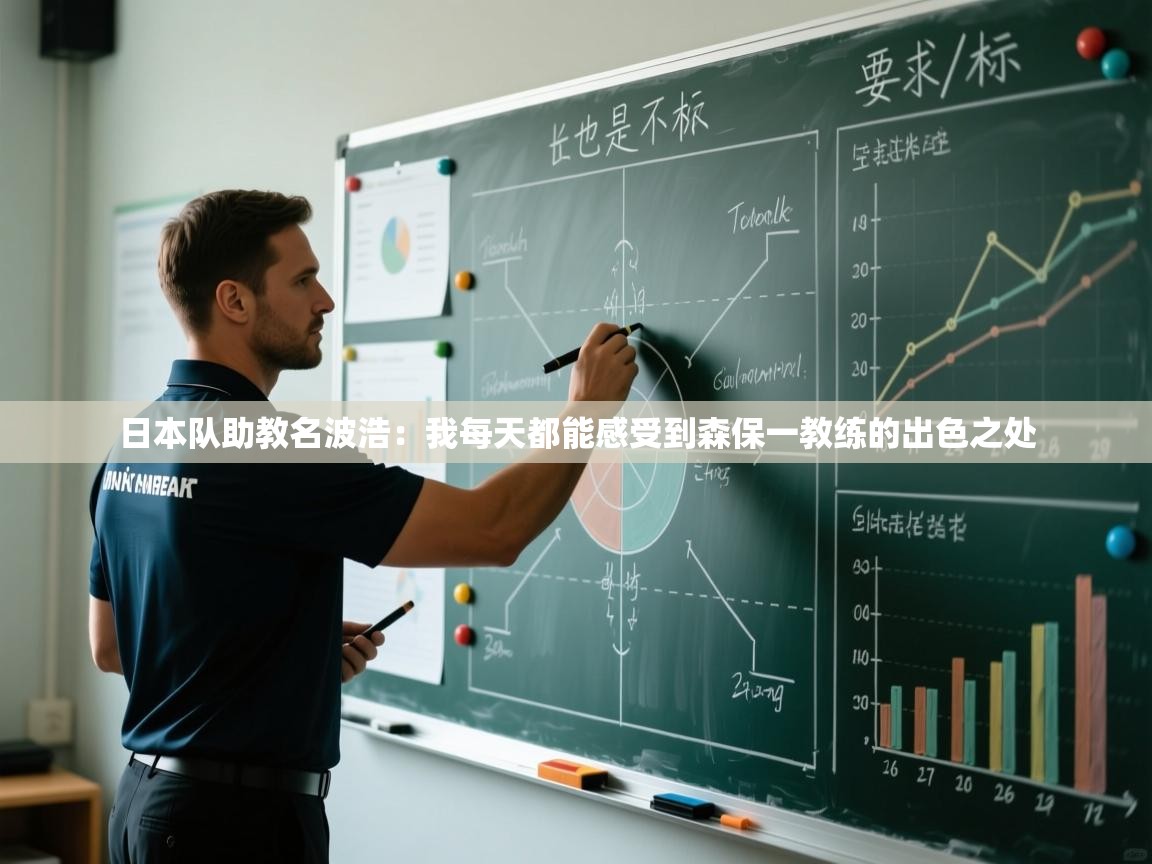 开云登录-日本队助教名波浩：我每天都能感受到森保一教练的出色之处  第3张