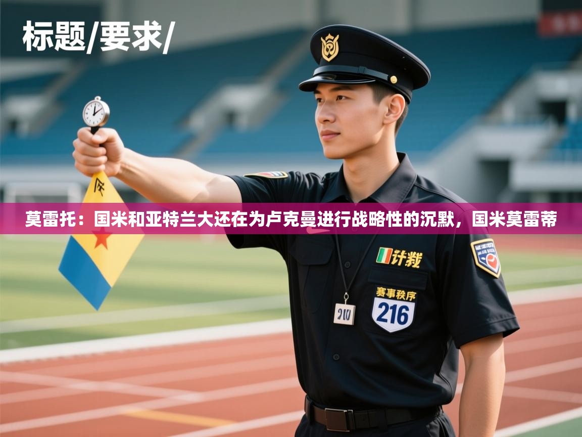 开云体育新人指引-莫雷托：国米和亚特兰大还在为卢克曼进行战略性的沉默，国米莫雷蒂  第4张