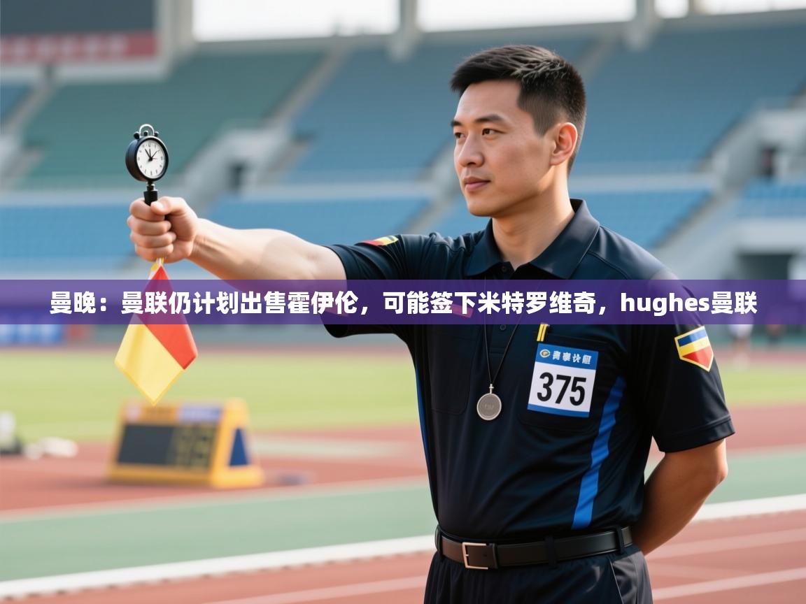 云开体育官网-曼晚:曼联仍计划出售霍伊伦,可能签下米特罗维奇,hughes曼联 第2张