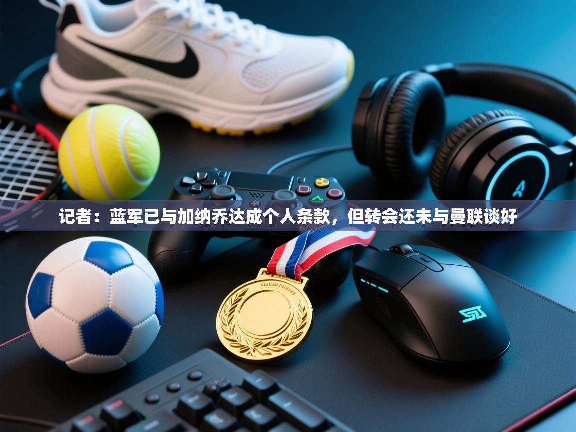 开云体育入口下载-记者:蓝军已与加纳乔达成个人条款,但转会还未与曼联谈好 第2张