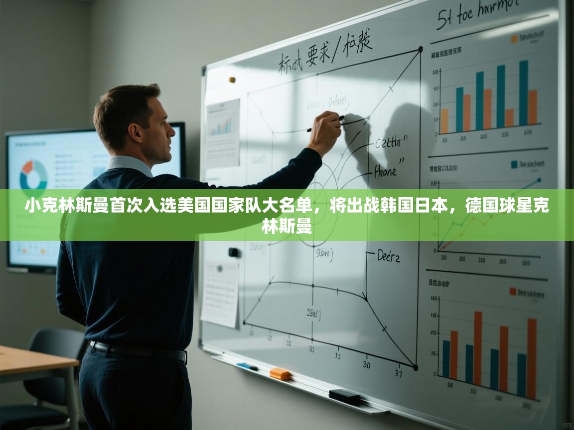 kaiyun sports-小克林斯曼首次入选美国国家队大名单,将出战韩国日本,德国球星克林斯曼