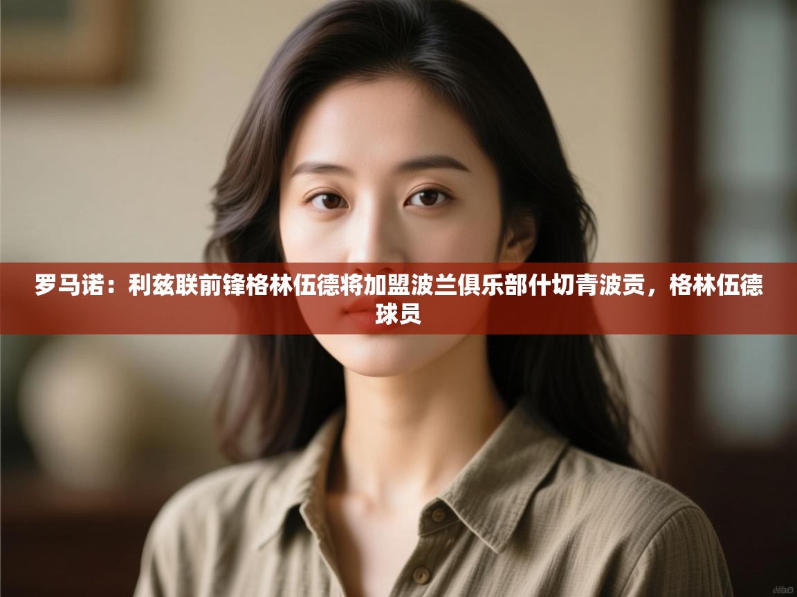 开云赛事直播-罗马诺：利兹联前锋格林伍德将加盟波兰俱乐部什切青波贡，格林伍德球员  第4张