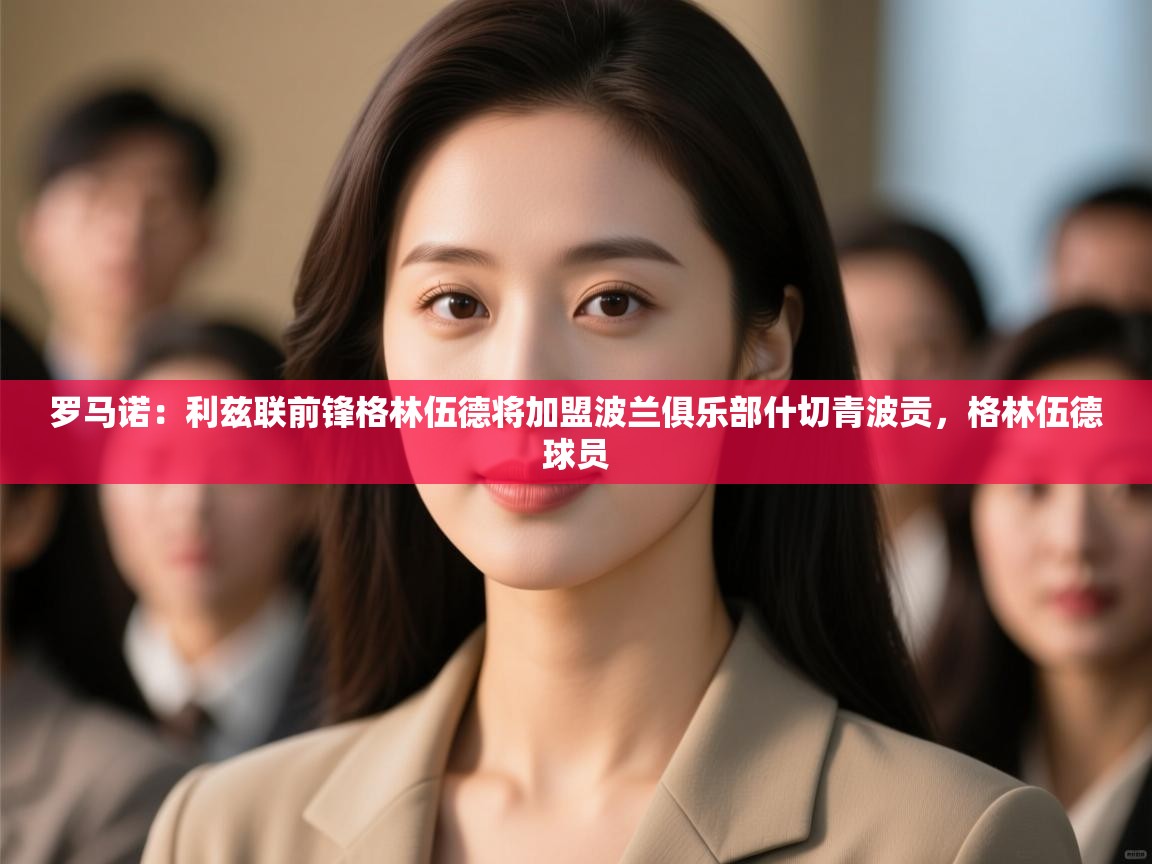 开云赛事直播-罗马诺：利兹联前锋格林伍德将加盟波兰俱乐部什切青波贡，格林伍德球员  第3张