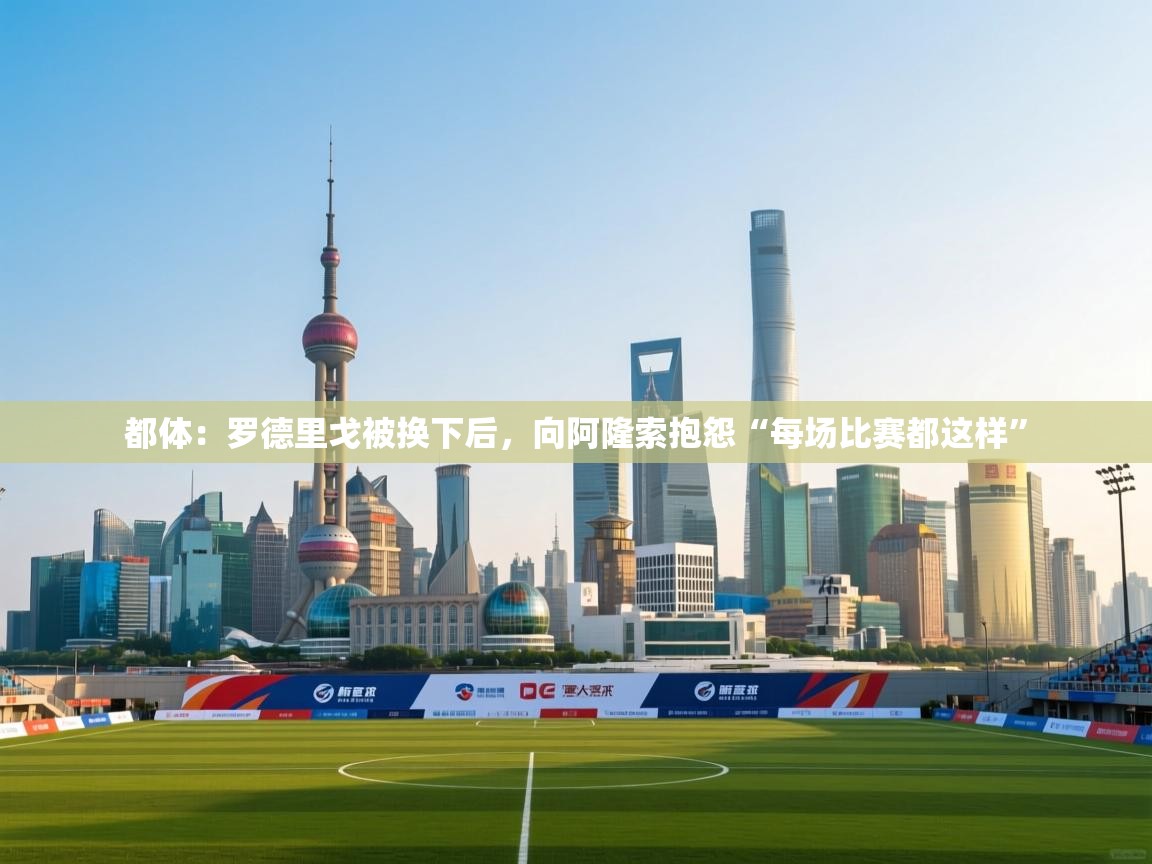 开云体育无法登录解决方案-都体：罗德里戈被换下后，向阿隆索抱怨“每场比赛都这样”  第4张