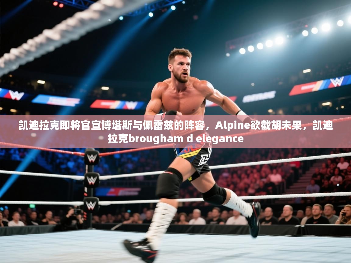 开云体育app下载安装免费-凯迪拉克即将官宣博塔斯与佩雷兹的阵容，Alpine欲截胡未果，凯迪拉克brougham d elegance