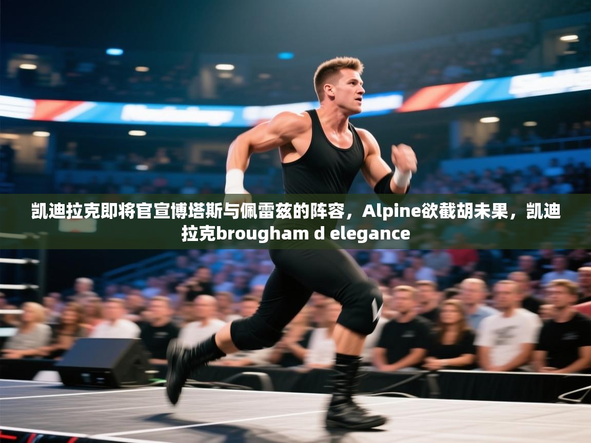 开云体育app下载安装免费-凯迪拉克即将官宣博塔斯与佩雷兹的阵容，Alpine欲截胡未果，凯迪拉克brougham d elegance  第3张