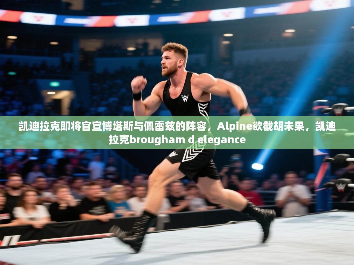 开云体育app下载安装免费-凯迪拉克即将官宣博塔斯与佩雷兹的阵容，Alpine欲截胡未果，凯迪拉克brougham d elegance  第2张