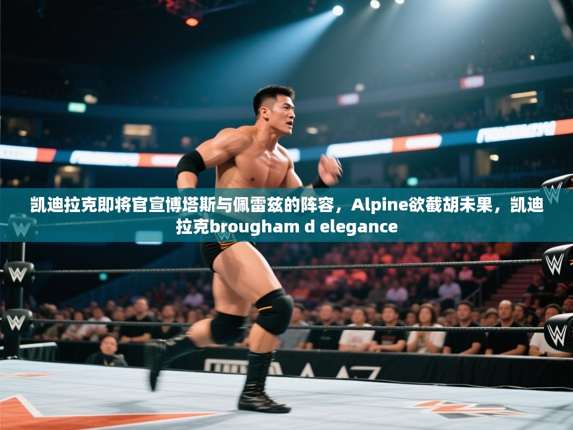 开云体育app下载安装免费-凯迪拉克即将官宣博塔斯与佩雷兹的阵容，Alpine欲截胡未果，凯迪拉克brougham d elegance  第4张