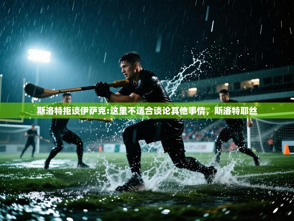 开云体育苹果版下载-斯洛特拒谈伊萨克:这里不适合谈论其他事情,斯洛特耶丝 第3张