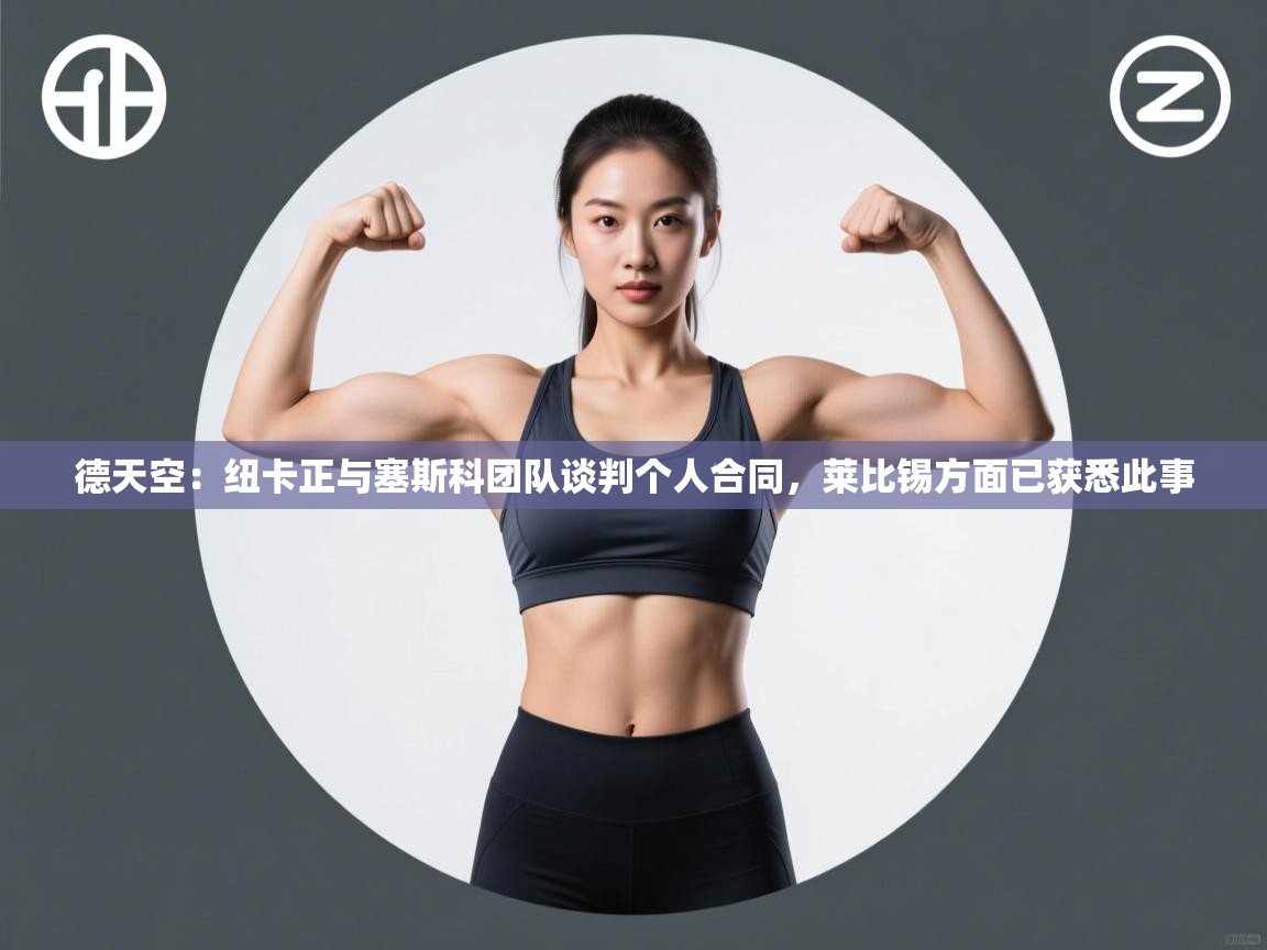 开云官网-德天空：纽卡正与塞斯科团队谈判个人合同，莱比锡方面已获悉此事  第2张