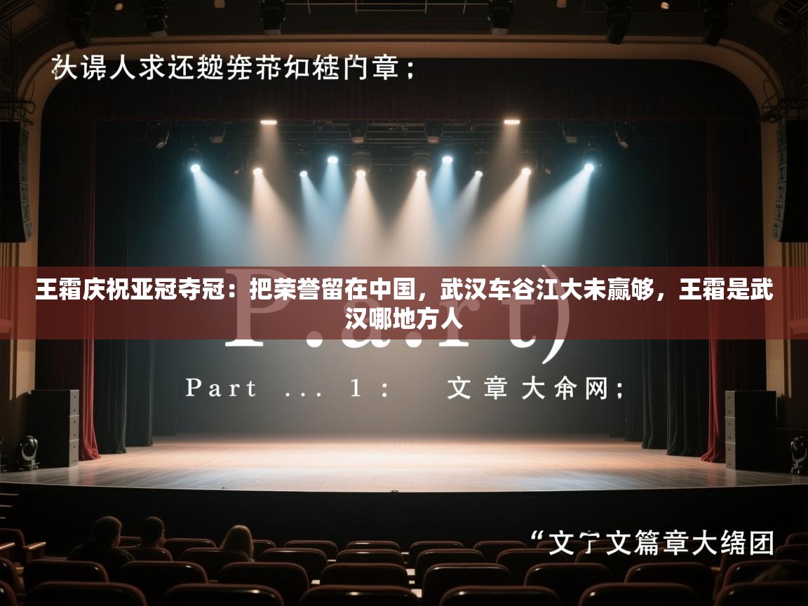 开云体育入口注册-王霜庆祝亚冠夺冠:把荣誉留在中国,武汉车谷江大未赢够,王霜是武汉哪地方人 第1张