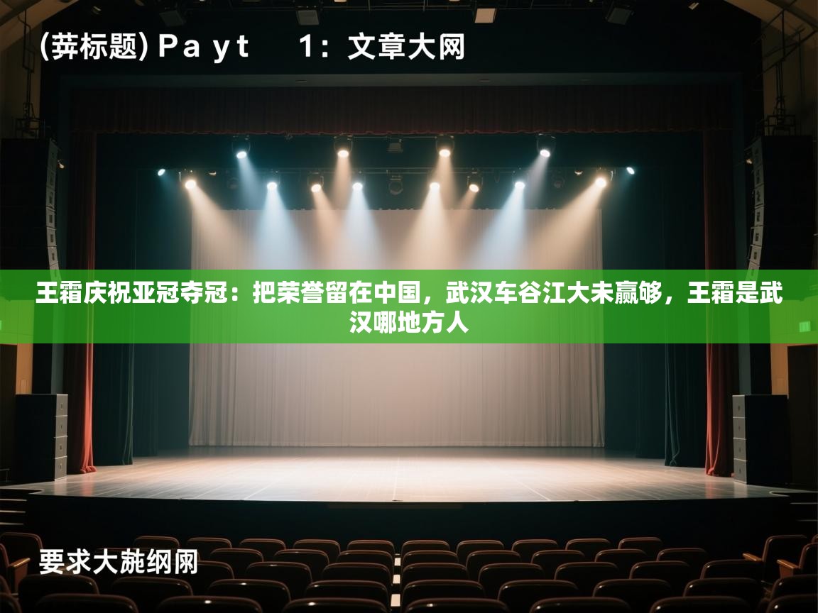 开云体育入口注册-王霜庆祝亚冠夺冠:把荣誉留在中国,武汉车谷江大未赢够,王霜是武汉哪地方人 第2张