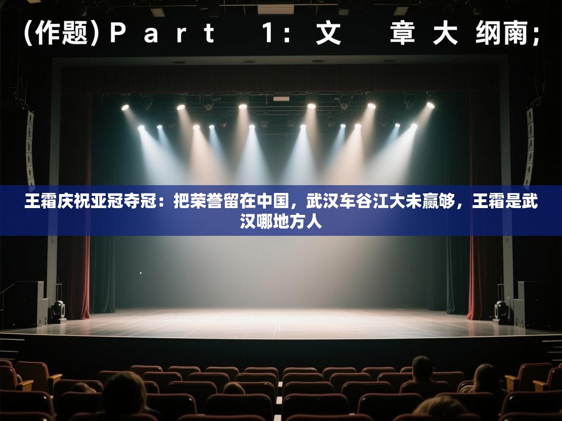 开云体育入口注册-王霜庆祝亚冠夺冠:把荣誉留在中国,武汉车谷江大未赢够,王霜是武汉哪地方人 第4张