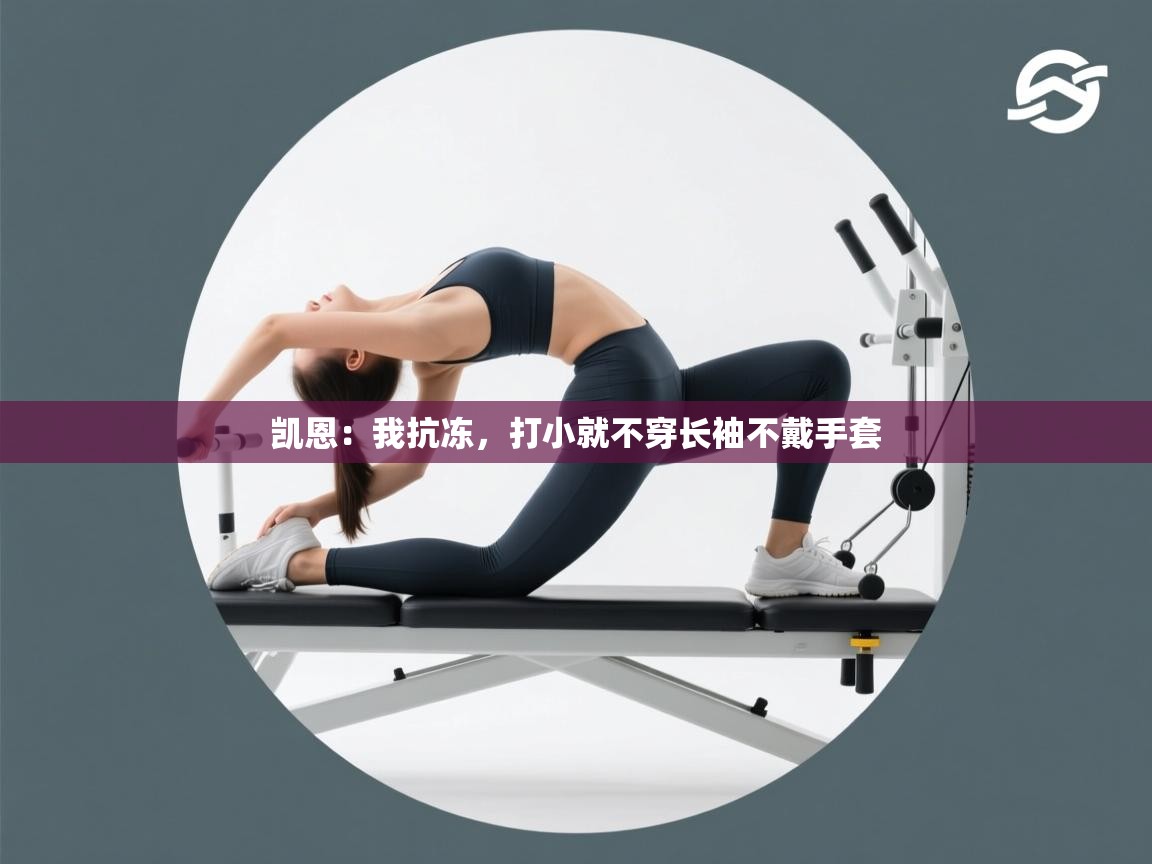 开云体育安装失败怎么办-凯恩：我抗冻，打小就不穿长袖不戴手套  第2张