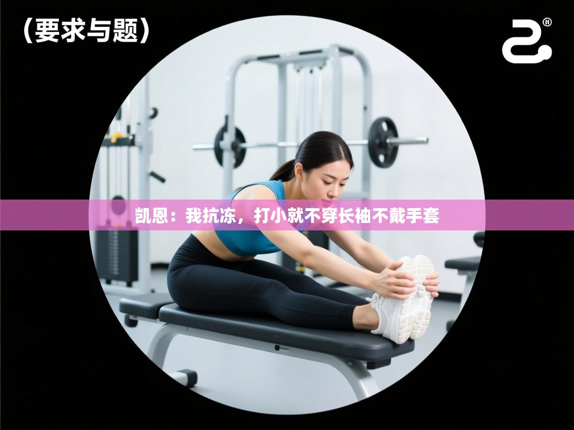 开云体育安装失败怎么办-凯恩：我抗冻，打小就不穿长袖不戴手套  第3张