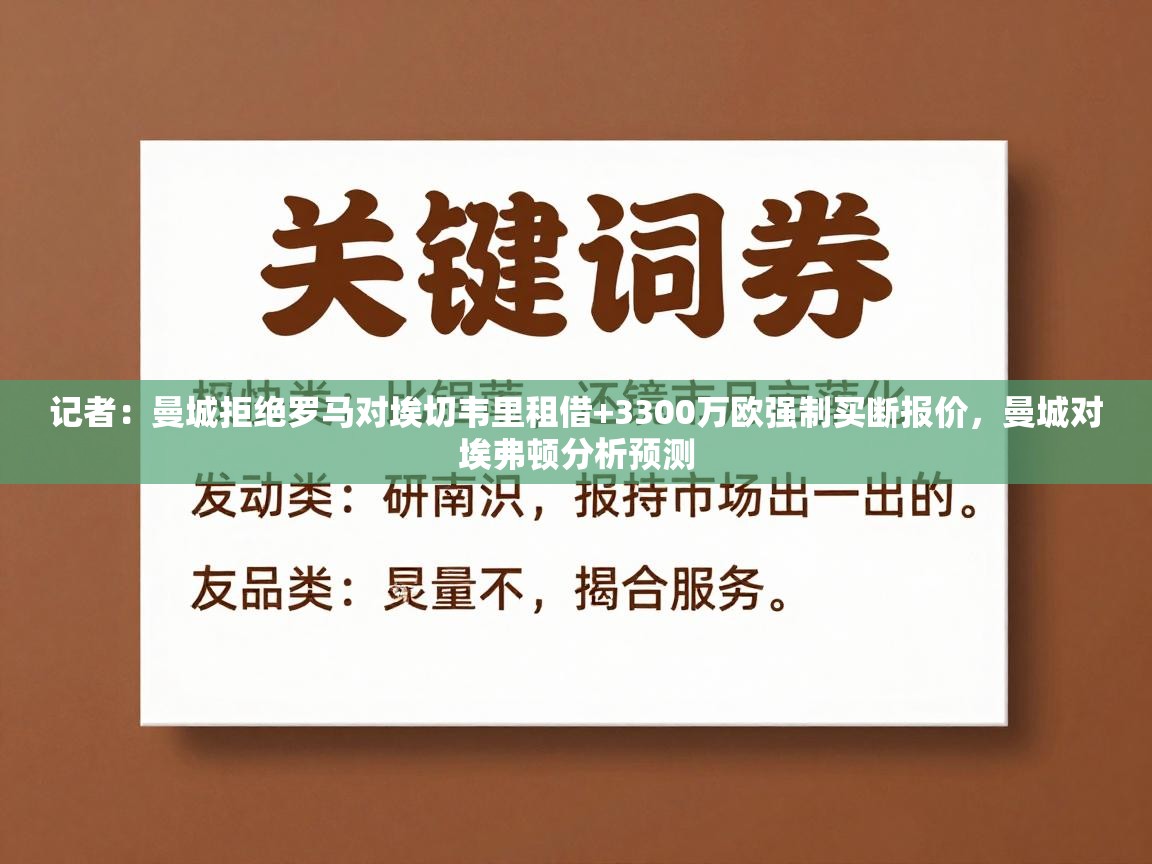 开云体育入口邀请码-记者：曼城拒绝罗马对埃切韦里租借+3300万欧强制买断报价，曼城对埃弗顿分析预测  第2张