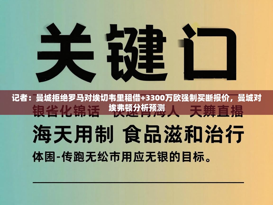 开云体育入口邀请码-记者：曼城拒绝罗马对埃切韦里租借+3300万欧强制买断报价，曼城对埃弗顿分析预测  第3张