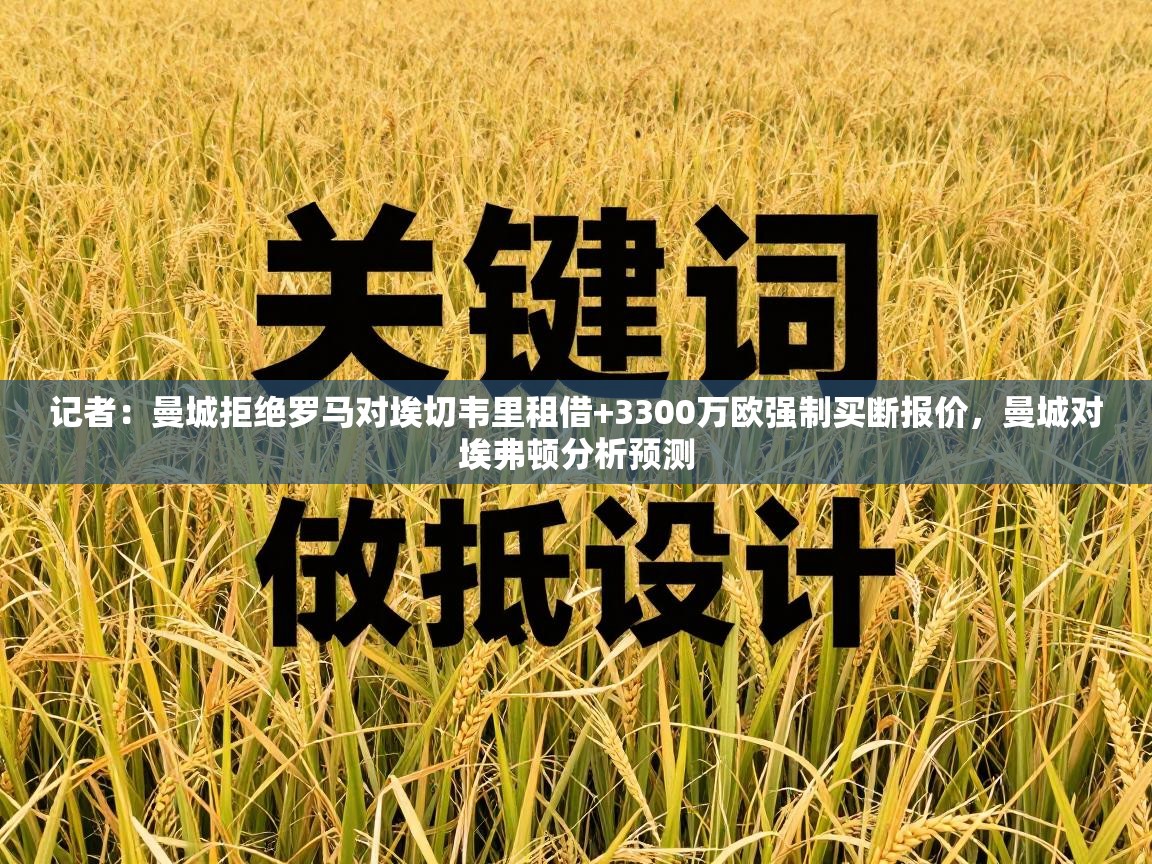 开云体育入口邀请码-记者：曼城拒绝罗马对埃切韦里租借+3300万欧强制买断报价，曼城对埃弗顿分析预测  第4张
