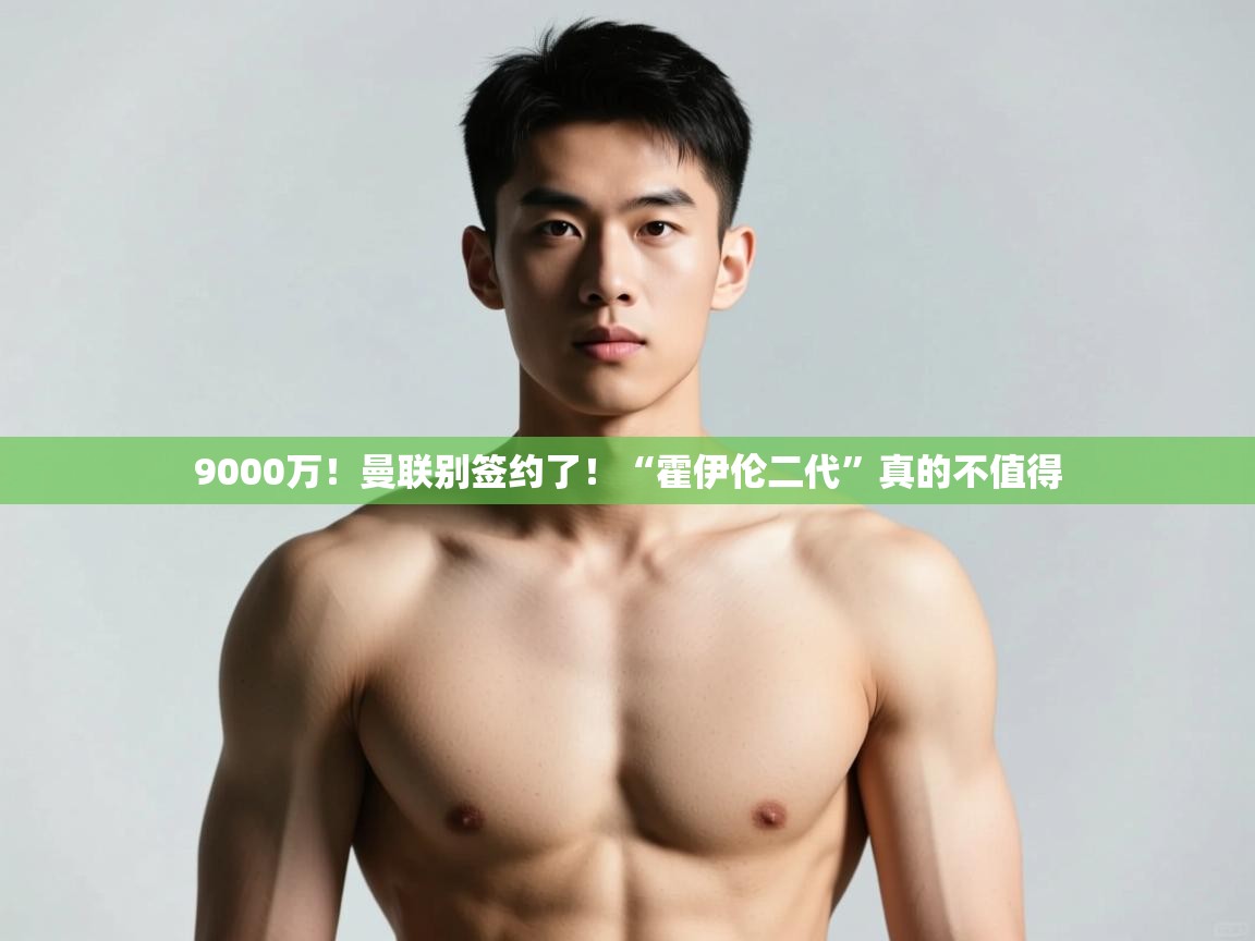 云开体育官网登录入口-9000万！曼联别签约了！“霍伊伦二代”真的不值得  第4张