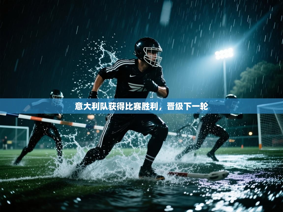 开云下载-意大利队获得比赛胜利，晋级下一轮  第2张