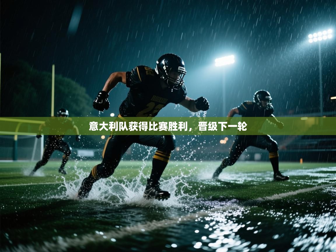 开云下载-意大利队获得比赛胜利，晋级下一轮  第3张