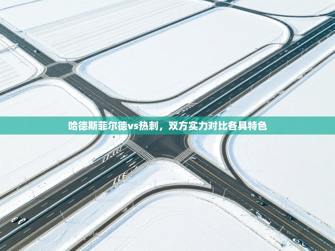 开云体育英文版入口-哈德斯菲尔德vs热刺,双方实力对比各具特色 第2张